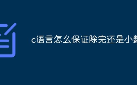 c语言怎么保证除完还是小数