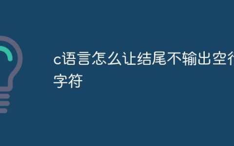 c语言怎么让结尾不输出空行字符