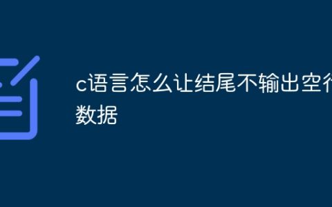 c语言怎么让结尾不输出空行数据