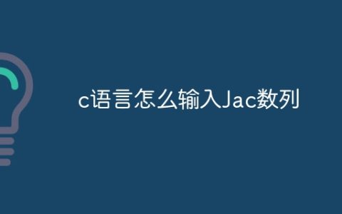 c语言怎么输入Jac数列