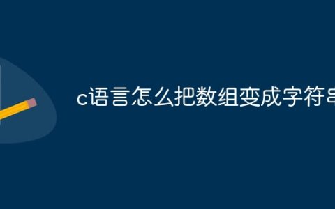 c语言怎么把数组变成字符串