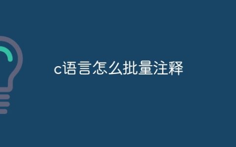 c语言怎么批量注释