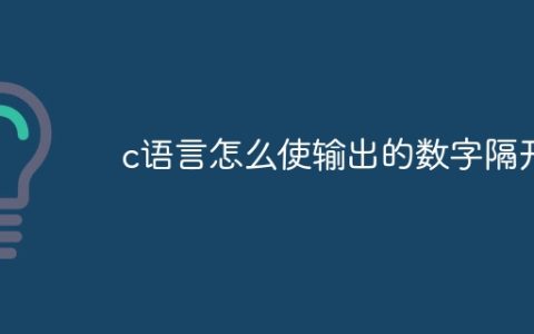 c语言怎么使输出的数字隔开