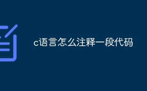 c语言怎么注释一段代码