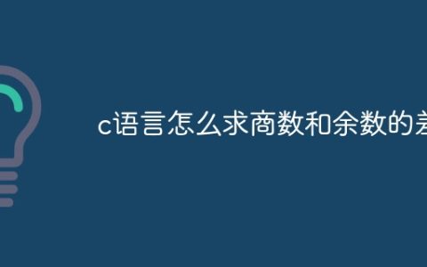 c语言怎么求商数和余数的差