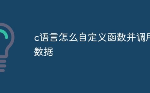 c语言怎么自定义函数并调用数据