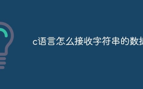 c语言怎么接收字符串的数据