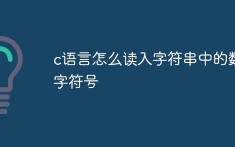 c语言怎么读入字符串中的数字符号