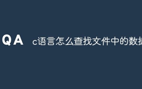 c语言怎么查找文件中的数据