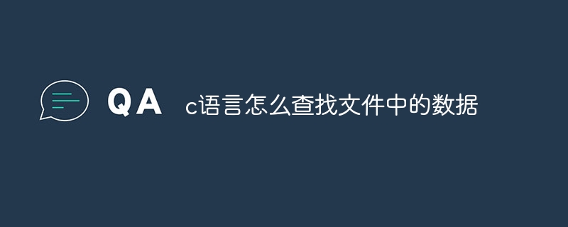 c语言怎么查找文件中的数据