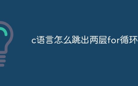 c语言怎么跳出两层for循环
