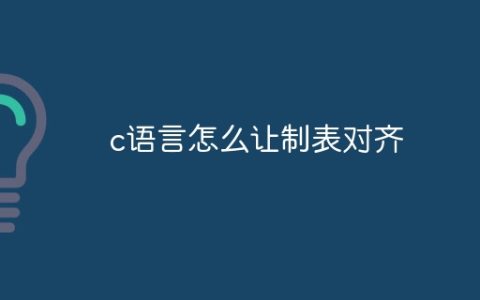 c语言怎么让制表对齐