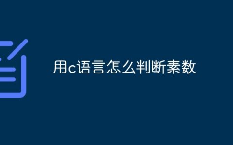 用c语言怎么判断素数