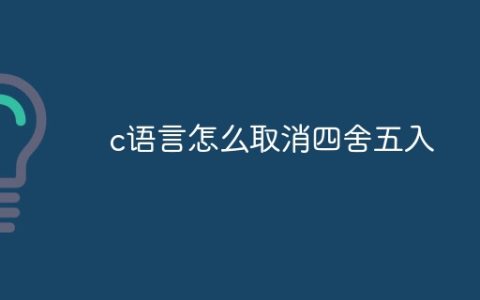 c语言怎么取消四舍五入
