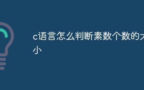 c语言怎么判断素数个数的大小