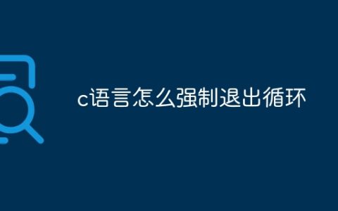 c语言怎么强制退出循环