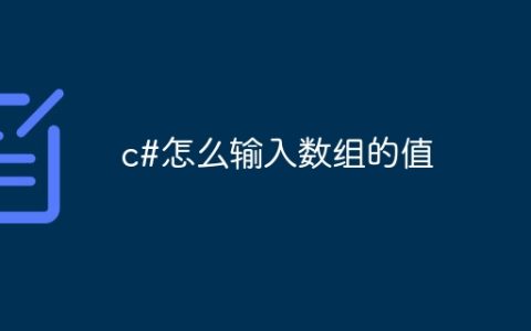 c#怎么输入数组的值
