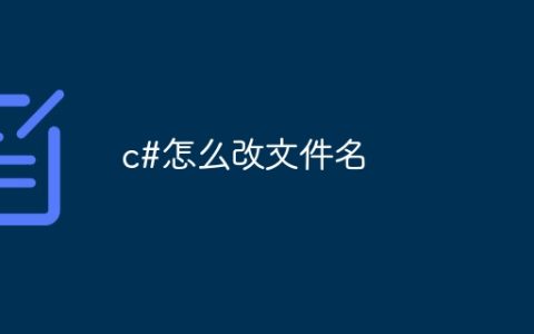 c#怎么改文件名