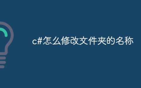 c#怎么修改文件夹的名称