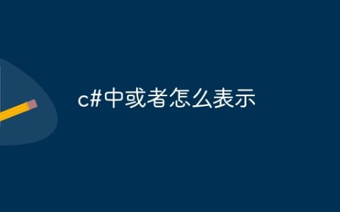 c#中或者怎么表示