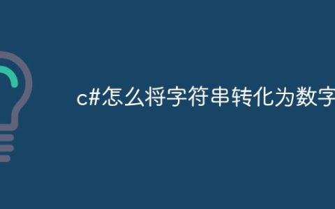 c#怎么将字符串转化为数字