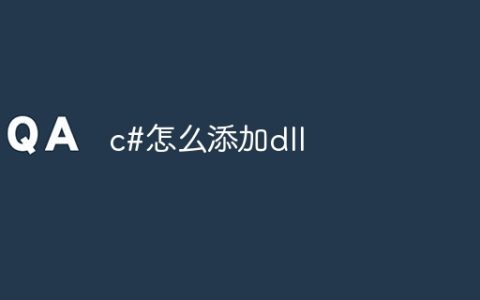 c#怎么添加dll
