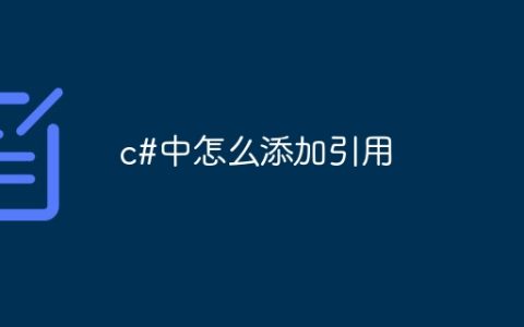 c#中怎么添加引用