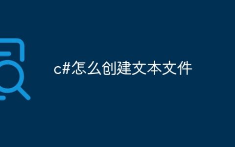 c#怎么创建文本文件