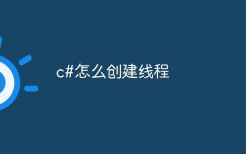 c#怎么创建线程