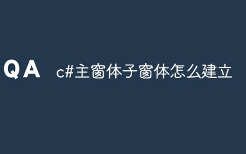 c#主窗体子窗体怎么建立