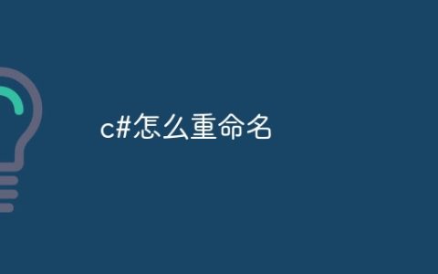 c#怎么重命名