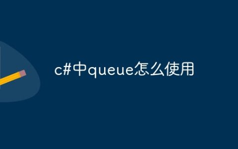 c#中queue怎么使用