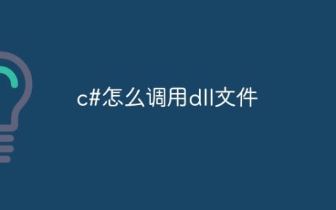 c#怎么调用dll文件