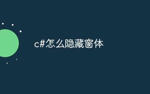 c#怎么隐藏窗体