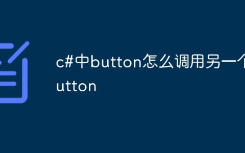 c#中button怎么调用另一个button