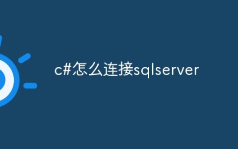 c#怎么连接sqlserver