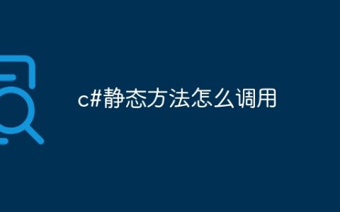 c#静态方法怎么调用