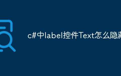 c#中label控件Text怎么隐藏