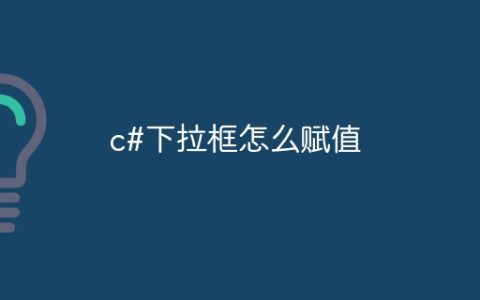 c#下拉框怎么赋值