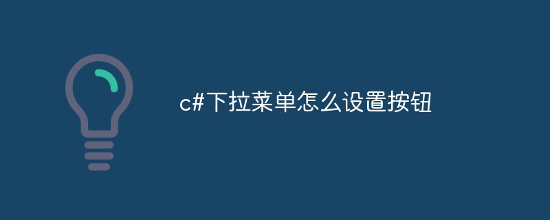 c#下拉菜单怎么设置按钮