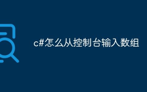 c#怎么从控制台输入数组