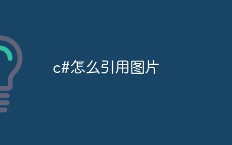 c#怎么引用图片