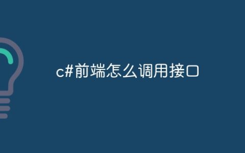 c#前端怎么调用接口