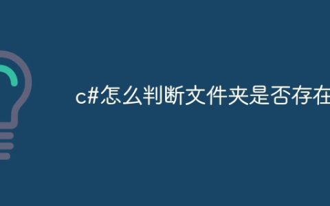 c#怎么判断文件夹是否存在