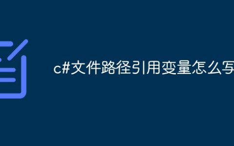 c#文件路径引用变量怎么写