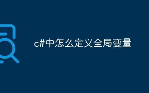 c#中怎么定义全局变量
