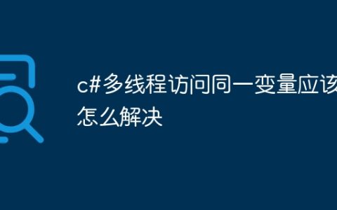 c#多线程访问同一变量应该怎么解决