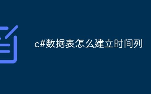 c#数据表怎么建立时间列