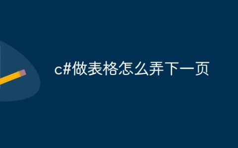 c#做表格怎么弄下一页