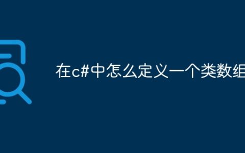 在c#中怎么定义一个类数组